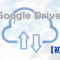 GoogleDrive初級編