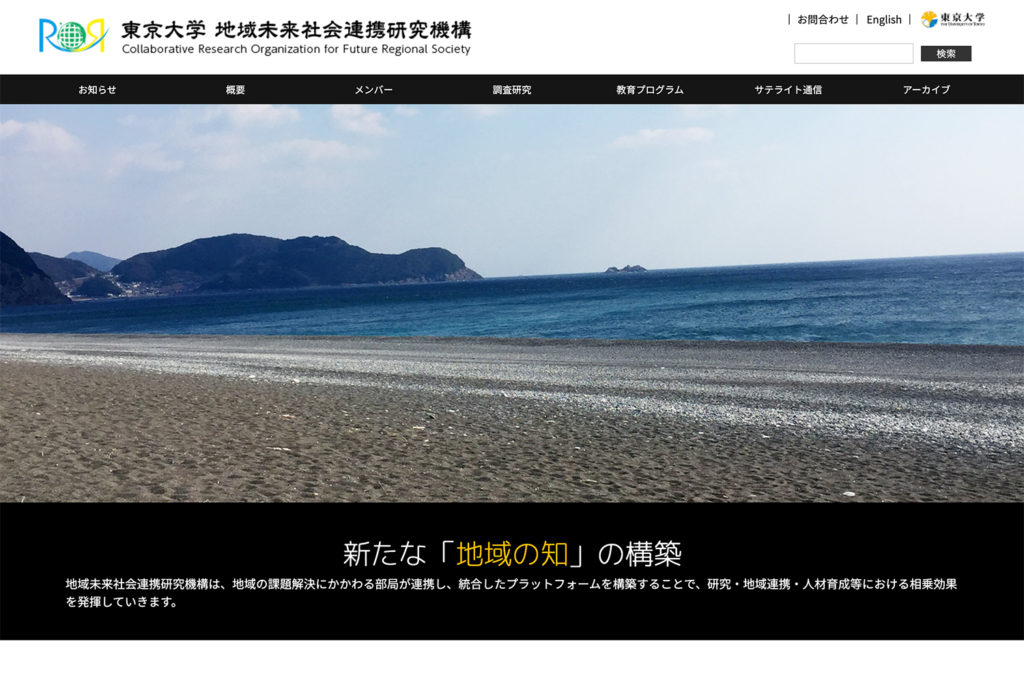 東京大学地域未来社会連携研究機構ホームページ