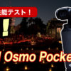 DJI Osmo Pocket 3 暗所テスト