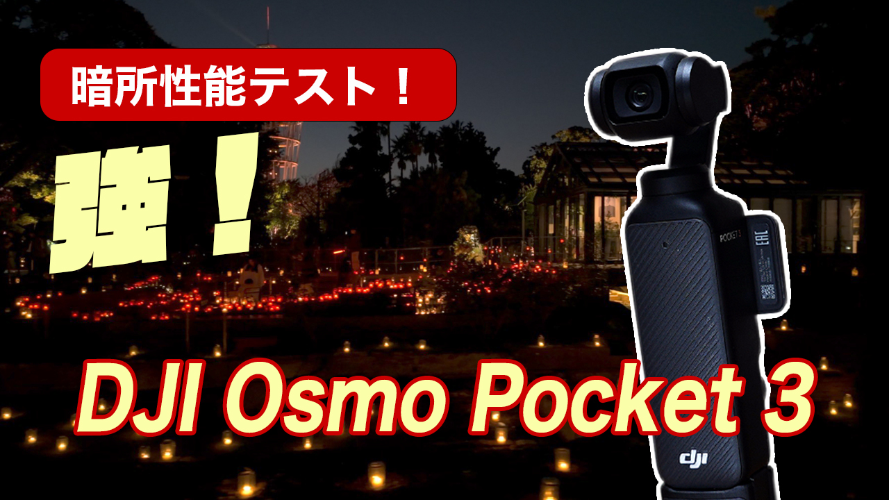 DJI Osmo Pocket 3 暗所テスト